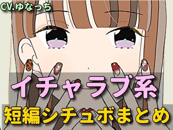 イチャラブ系シチュエーションボイス短編集