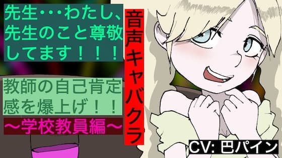 【音声キャバクラ】君のこと、褒めたげる 〜 学校教員編 〜【巴パイン】 サンプル画像 1