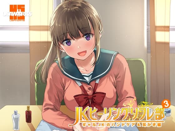 JKヒーリングリフレ部～ギャルJKのハンドケア&耳かき編～