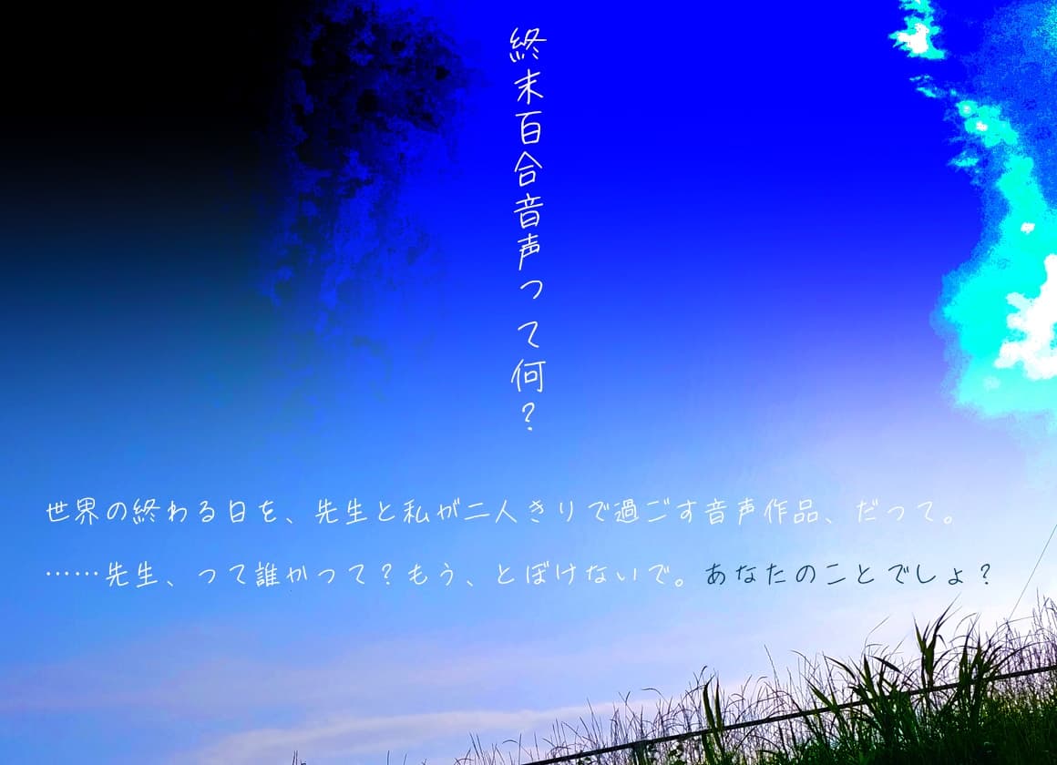 【終末百合音声】イルミラージュ・ソーダ 〜終わる世界と夏の夢〜【CV:奥野香耶】 サンプル画像 1