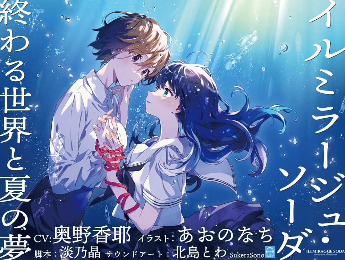 【終末百合音声】イルミラージュ・ソーダ 〜終わる世界と夏の夢〜【CV:奥野香耶】 サンプル画像 6
