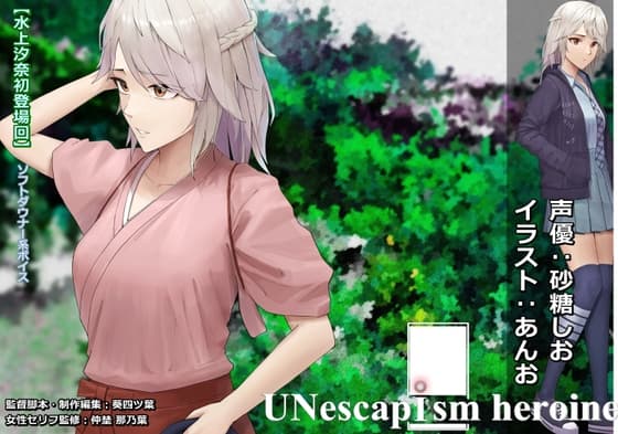 『夏の終わりの賓客』【水上汐奈初登場回】UNescapism heroine Episode0『群れテ蠢ク』【特別編ミニドラマCD】