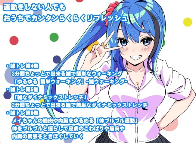 メイちゃんの雑トレ「らくらく運動まとめパック2」 (運動嫌いな人のための「雑にできるトレーニング」-雑トレ- 4～6巻セット) サンプル画像 1