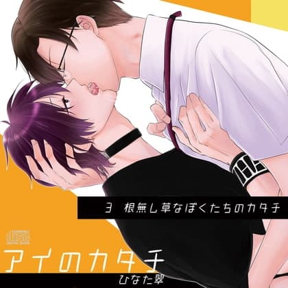 アイのカタチIII白井×悠人編