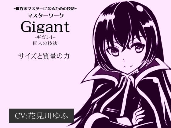 -世界のマスターになるための技法- マスターワーク第3弾 巨人の技法「Gigant(ギガント)」  サイズと質量の力 サンプル画像 1