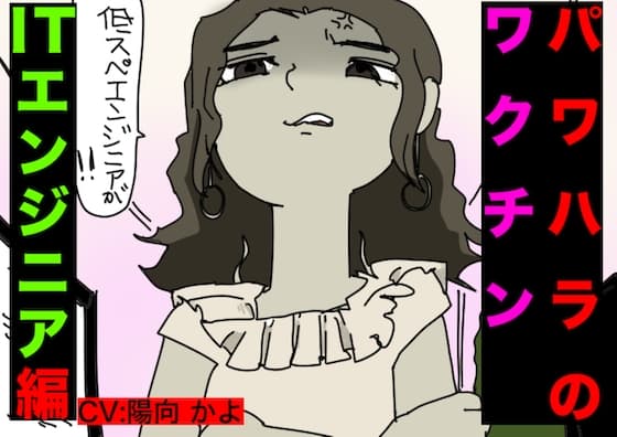 パワハラ・ワクチン(ITエンジニア編)CV: 陽向 かよ