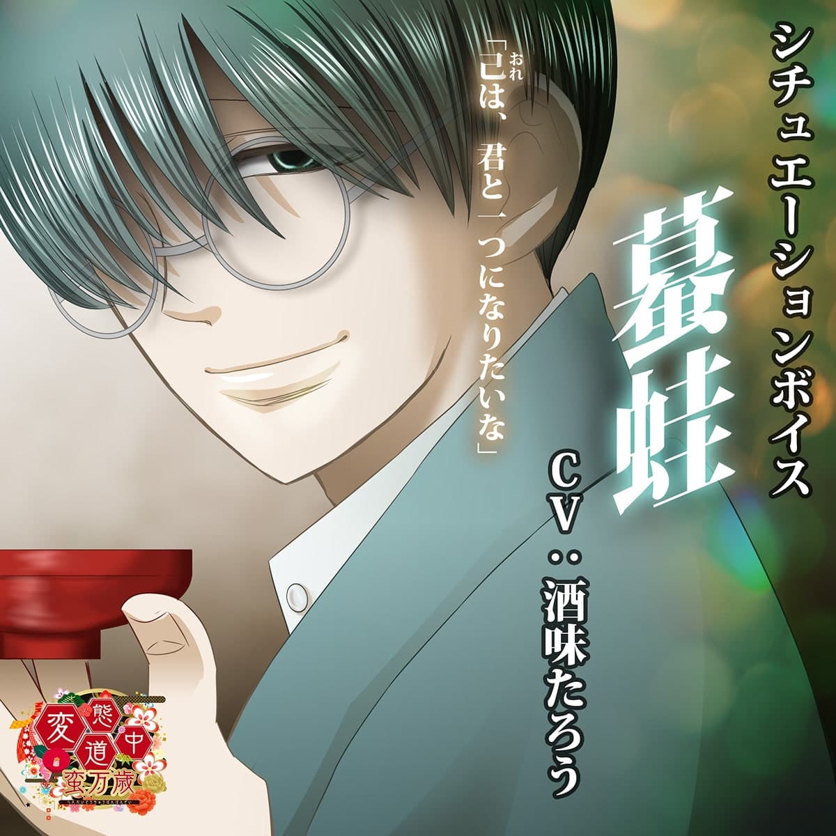 【蟇蛙】変態道中蛮万歳シチュエーションボイスVol.2 サンプル画像 1