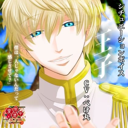 【王子】変態道中蛮万歳シチュエーションボイスVol.4