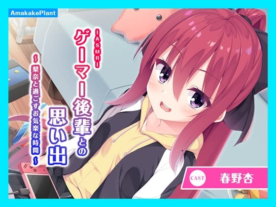 【CV.春野杏】ASMRゲーマー後輩との思い出～梨奈と過ごすお気楽な時間～
