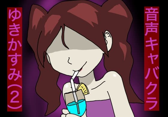 【バイノーラル】音声キャバクラ ゆきかすみ(2)