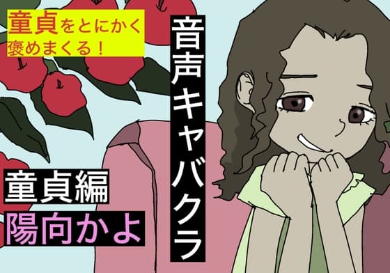 【音声キャバクラ】君のこと、褒めたげる 〜 童貞編 〜【陽向かよ】