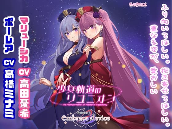 少女軌道のリユニオン Episode1『embrace device』