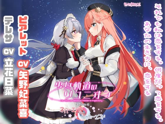 少女軌道のリユニオン Episode3『ネバーエンド∽トゥルーエンド』