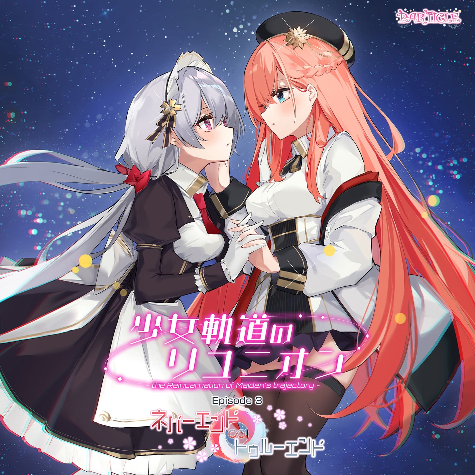 少女軌道のリユニオン Episode3『ネバーエンド∽トゥルーエンド』 サンプル画像 1