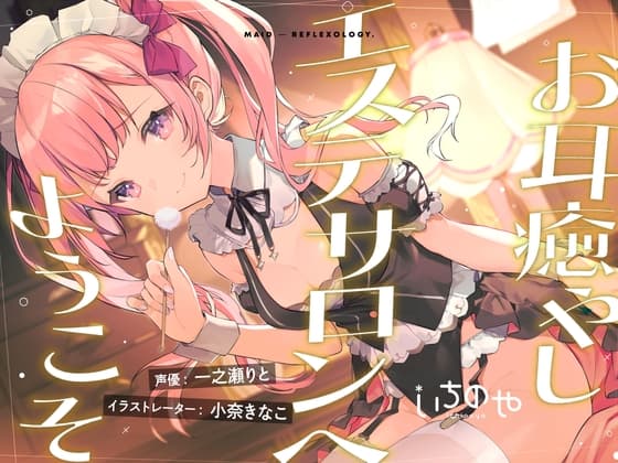 お耳癒やしエステサロンへようこそ