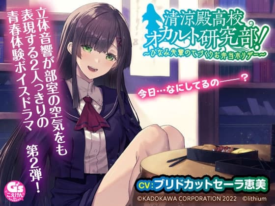 清涼殿高校オカルト研究部! ～ひなみ先輩のてづくりお弁当ホリデー～【CV:ブリドカットセーラ恵美】
