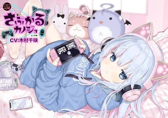 【猫系ゲーム配信女子ASMR】さぶかるカノジョ~虹乃萌~/耳ハム/囁き/密着/マッサージ/甘々/【CV:木村千咲】