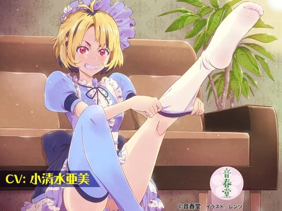 秘密のサロンとヤンキーメイド (耳かき・シャンプー・マッサージ・トレーニング)【CV:小清水 亜美】