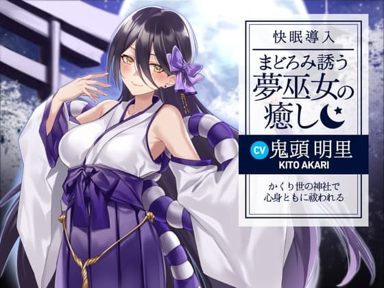 【快眠導入】まどろみ誘う夢巫女の癒し～かくり世の神社で心身ともに祓われる～