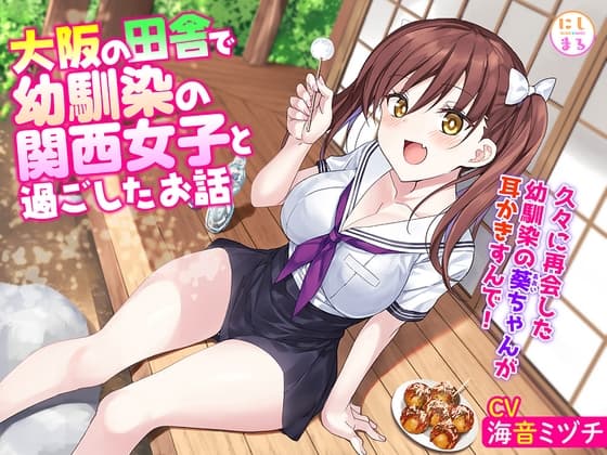 大阪の田舎で幼馴染の関西女子と過ごしたお話