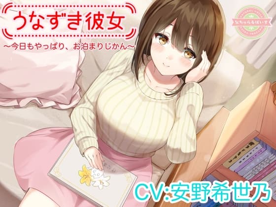 【ASMR】うなずき彼女～今日もやっぱり、お泊まりじかん～【CV:安野希世乃】