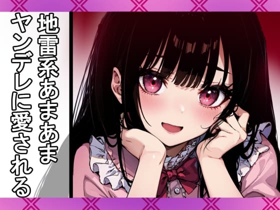 恋愛クソ雑魚な甘々ヤンデレ地雷系女子にひたすら愛されるだけ