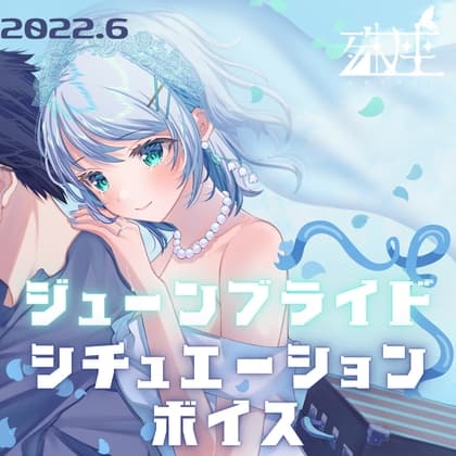 殊座 ジューンブライドシチュエーションボイス2022