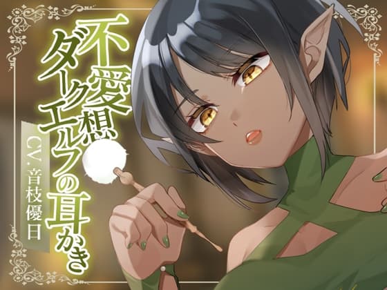 【耳かきASMR】不愛想ダークエルフの耳かき