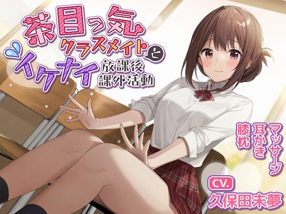 【膝枕/耳かき/マッサージ】茶目っ気クラスメイトとイケナイ放課後課外活動【CV.久保田未夢】