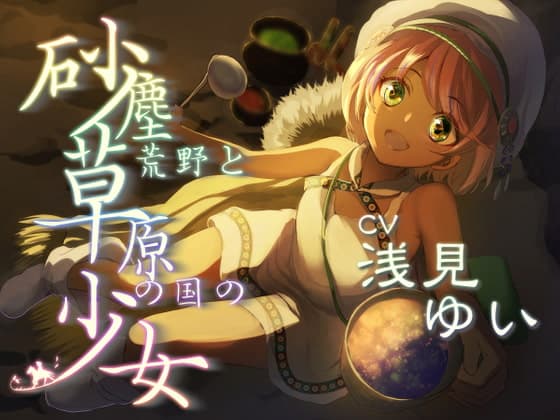 砂塵荒野と草原の国の少女 放浪系安眠音声作品【CV:浅見ゆいさま/2時間34分】