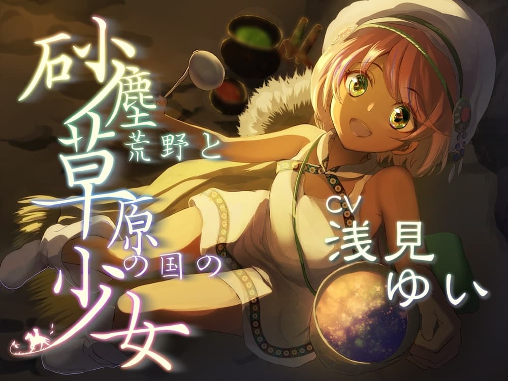 砂塵荒野と草原の国の少女 放浪系安眠音声作品【CV:浅見ゆいさま/2時間34分】 サンプル画像 1