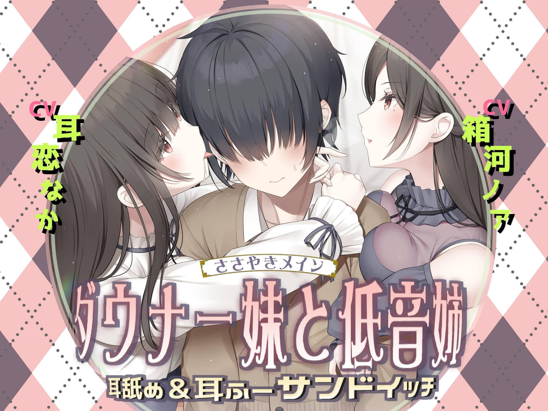 耳舐め&耳ふ～サンドイッチ ダウナー妹と低音姉【R-15癒し/CV:箱河ノアさま・耳恋なかさま】 サンプル画像 1