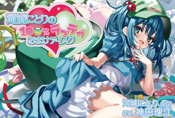 河城にとりの100%ラブラブおまけディスク【CV.神田理江】