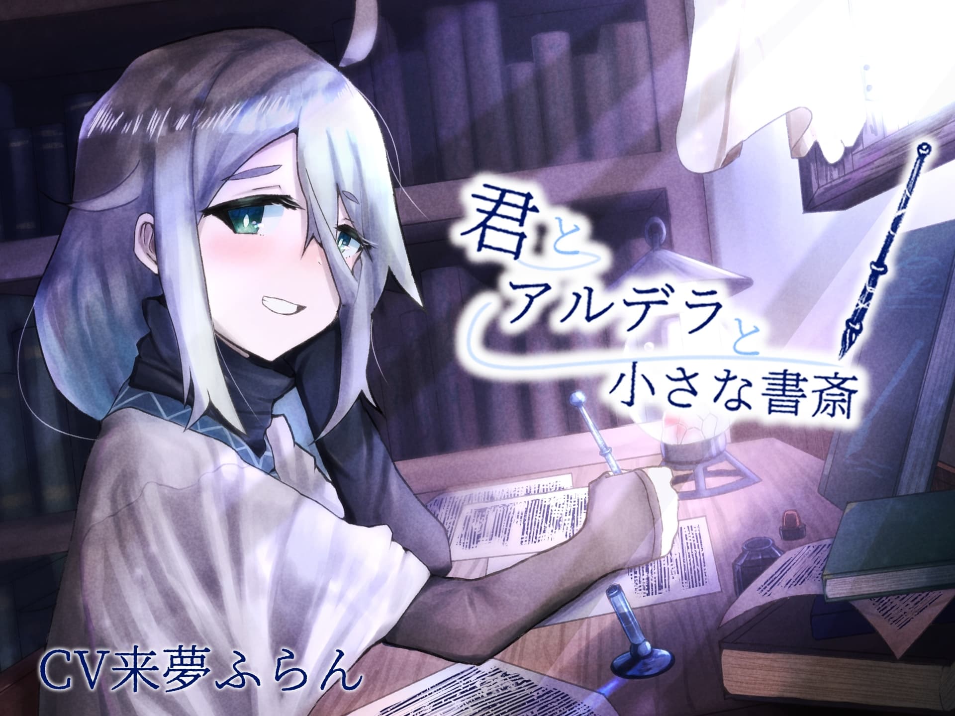 【ASMR】君とアルデラと小さな書斎【筆記音・耳かき】 サンプル画像 1