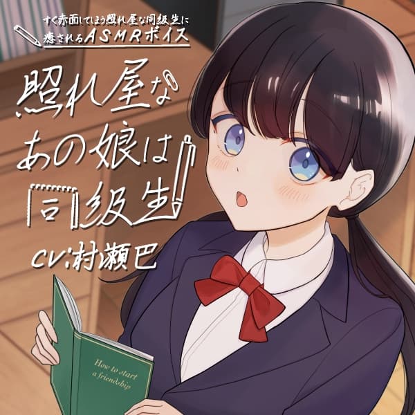 照れ屋なあの娘は同級生【全年齢向けASMRシチュエーションボイス】 サンプル画像 1