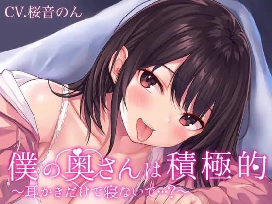 【耳毛剃り/耳かき/耳奥ぐぽぐちゅ舐め/密着囁き/添い寝】僕の奥さんは積極的～耳かきだけで寝ないで…?～