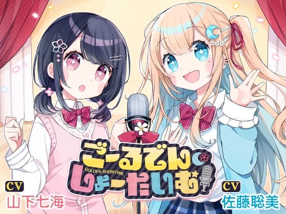 聴くanime 「ごーるでん・しょーたいむ!」特典付きVer.