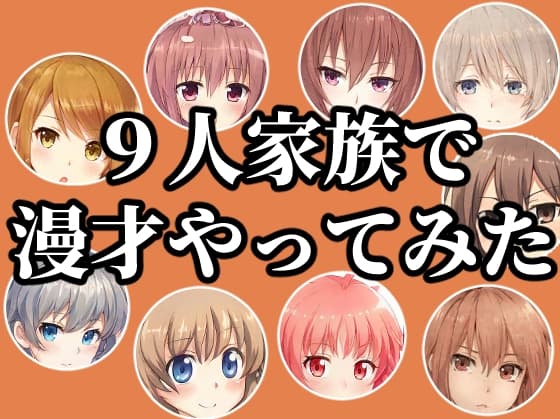 9人家族で漫才やってみた!