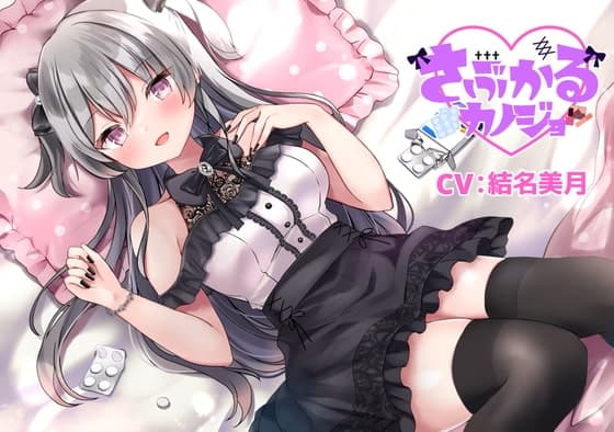 【病みカワ地雷系ASMR】さぶかるカノジョ~水無月美々花~/混浴/ぴえん/囁き/イチャイチャ【CV:結名 美月】