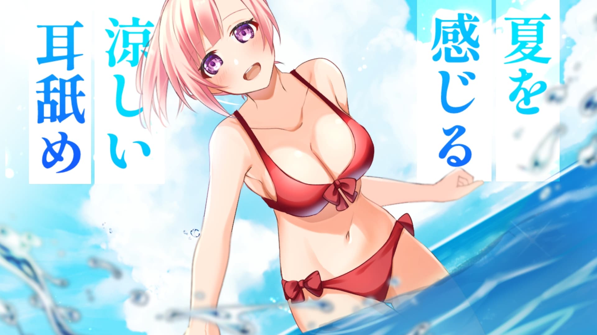 【超耳舐め特化】夏を感じる涼しい耳舐め【安眠ASMR】 サンプル画像 1