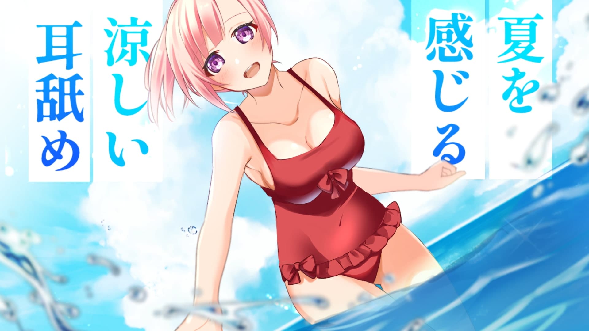 【超耳舐め特化】夏を感じる涼しい耳舐め【安眠ASMR】 サンプル画像 2