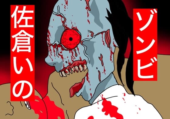 ゾンビ。佐倉いの