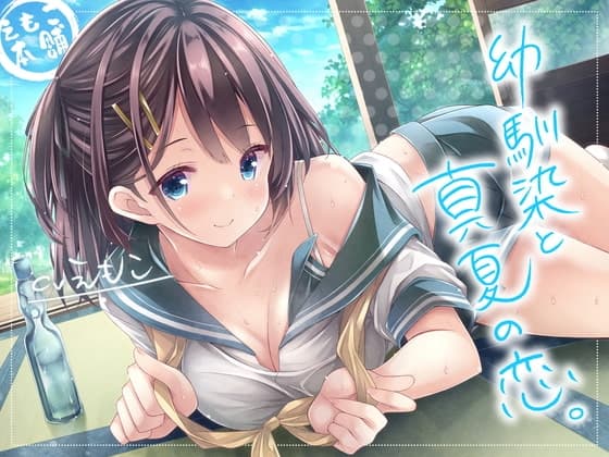 幼馴染と真夏の恋。