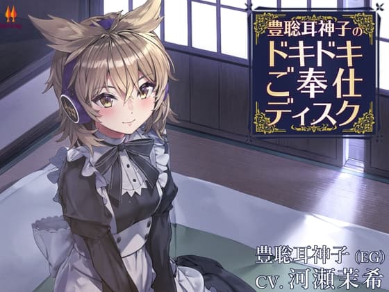 豊聡耳神子のドキドキご奉仕ディスク【CV.河瀬茉希】