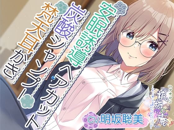 【耳かき・ヘアカット・炭酸シャンプー】心安らぐ憩いの世界と、クセになっちゃう幸せを、あなたに……【CV.明坂聡美】