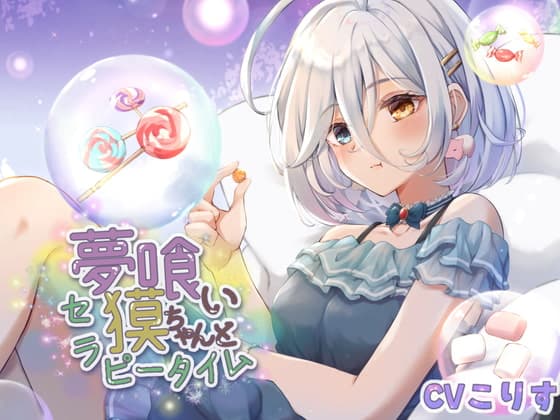 夢喰い獏ちゃんとセラピータイム【CV:こりす/2時間36分/耳かき/耳マッサージ/水音/花火/咀嚼音】