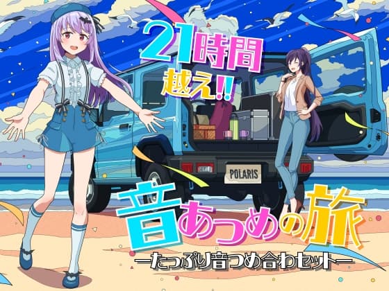 音集めの旅ーたっぷり音つめ合わセットー