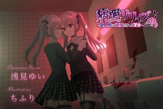 【百合ボイスドラマ+お耳掃除】病愛リリィズ -裏人格に溺愛される百合-