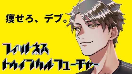 フィットネス/トゥインクルフューチャー編