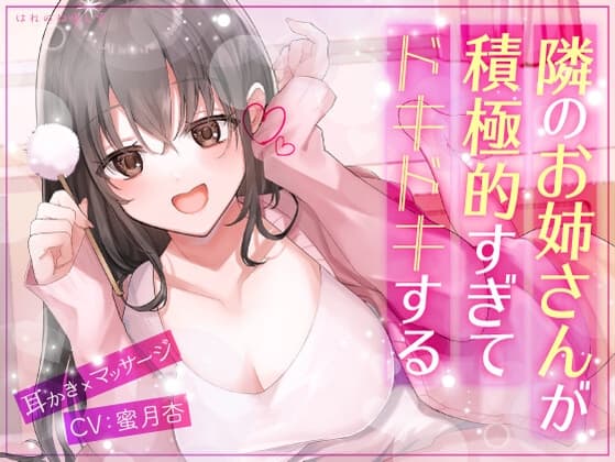 【耳かき×マッサージ】隣のお姉さんが積極的すぎてドキドキする